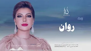 زفه باسم روان أصاله نصري زفه من أم العروس للطلب بدون حقوق 