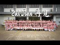 Download Lagu Zai Jian (再見) – Graduation Farewell Song | MV by SMK Ananda Student