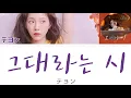 Download Lagu 【日本語字幕/かなるび/歌詞】あなたという詩(그대라는 시)-テヨン(少女時代)［ホテルデルーナOST］