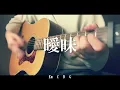 【コード付】曖昧/WANIMA