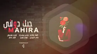 غيرك ولا حبيت بس انت الاختاريت انت حبيبي مهيرا جديد 2021 