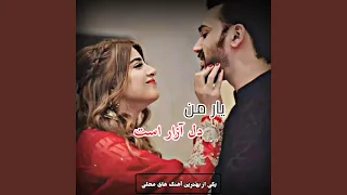 آهنگ محلی یار من دل آزار است پشت گپ چی میگردی 