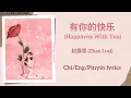 Download Lagu 有你的快乐 (Happiness With You) - 赵露思 (Zhao Lusi)【单曲 Single】Chi/Eng/Pinyin lyrics