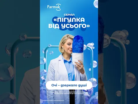 Серія 5. Очі – дзеркало здоров'я