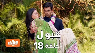 قبول حلقة 18 