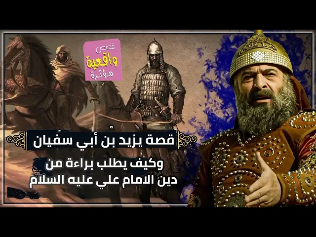 ⁣قصة يزيد بن أبي سفيان - كيف يطلب براءة من دين الامام علي عليه السلام - قصةواقعية