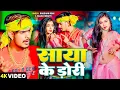 Download Lagu #Video - साया के डोरी - #Raushan Rohi \u0026 #Anjali Bharti - का एक और सुपरहिट गाना - #Magahi Song 2024