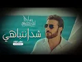 شدانتباهي -ماجد المهندس (حصريا)2024