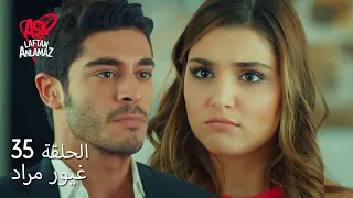 الحب لا يفهم الكلام الحلقة 35 غيور مراد تفاجأ بما يجب أن يفعله 