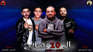 مهرجان ال١٠ نصايح دندنها