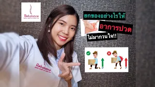 วิธียกของที่ถูกต้องคืออย่างไรเพื่อลดอาการปวดหลัง