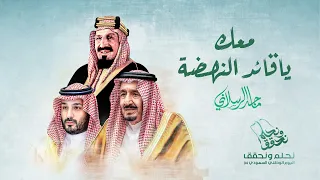 معك ياقائد النهضة   ماجد الرسلاني  حصريا          دندنها