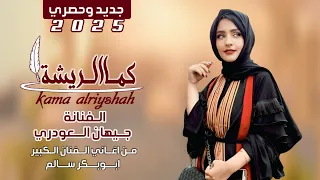 حصريا ولاول مرة كما الريشة الفنانة جيهان العودري جديد2026 