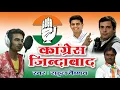 Download Lagu Rajsthani dj congress song 2018 - कांग्रेस जिंदाबाद - ऐसा सांग पहले देखा न होगा पहले
