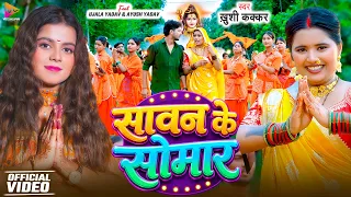 #VIDEO - सावन के सोमार | #Khushi Kakkar | Sawan Ke Somar | Ft. #Ujala Yadav | Bhojpuri New Bolbam