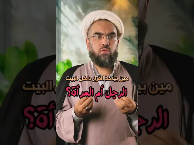 ⁣مين بيأخذ #القرار داخل البيت #الرجل أم #المرأة؟ الشيخ احمد عمار