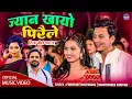 Download Lagu New Teej Song 2082 JYAN KHAYO PIRAILE Paul Shah, Purushottam Poudel |  Shanti Shree Pariyar, Yogaraj