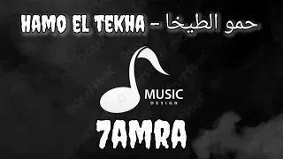 مهرجان حمرا ناقصها حرف ورقم تبقى نمرة حمو الطيخا Video Lyrics 