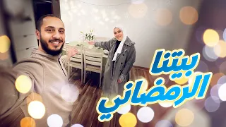 رجعنالكم بتجهيزات بيتنا الرمضانية 