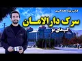 سرک دارالامان و گپ های نو در گزارش ویژه حفیظ امیری
