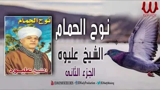 الشيخ عليوه   نوح الحمام    الجزء الثاني                                   دندنها