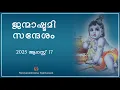 Download Lagu ജന്മാഷ്ടമി സന്ദേശം 2025 I Swami Bhooamananda Tirtha