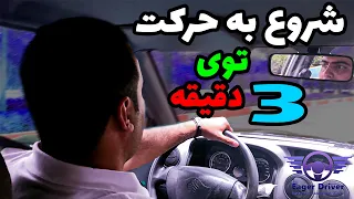 آموزش شروع به حرکت تنها تو 3 دقیقه 