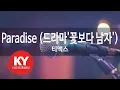 Paradise (드라마'꽃보다 남자') - 티맥스 (KY.84041) [KY 금영노래방] / KY Karaoke