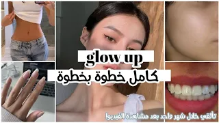 كيف يكون عندك Glow Up خلال شهر واحد فقط خطوة بخطوة غيري شخصيتك للأفضل بعد مشاهدة هذا الفيديو 