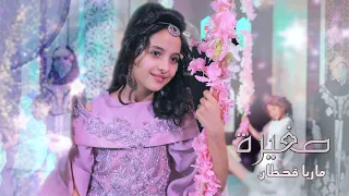 Maria Qahtan Saghira Official Music Video ماريا قحطان كليب صغيرة 