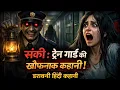 Lagu TRAIN GUARD HORROR STORY | Horror short film | horror Story in Hindi Animated | Horror Tales