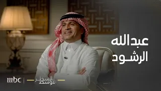 السطر الاأوسط   خالد المحيا  كانت هناك أصوات تبرر للقاعدة وهذه هي قصة المطلوب عبد الله الرشود دندنها