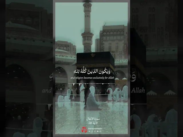 ⁣وقاتلوهم حتى لا تكون فتنة ويكون الدين كله لله - سورة الانفال الآية 39