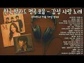 🎵 한국 발라드 명곡 모음 – 감성 사랑 노래 💿 SG워너비, 김동률, 티아라, 씨야, 다비치, 양파｜2000년대~2010년대 추억의 발라드 플레이리스트