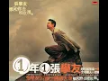 想和你去吹吹風 - Jacky Cheung