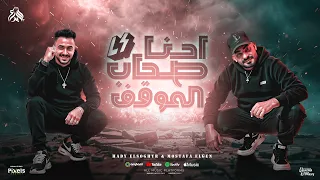 احنا صحاب الموقف كلها منى بتغلى مصطفى الجن و هادى الصغير توزيع امجد الجوكر Official Video 