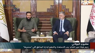 الجولاني يتحدث عن إعادة السيطرة على مدينة حلب ويدعو لإقامة كيان سني 