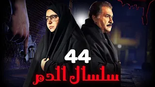 مسلسل سلسال الدم الجزء الثاني الحلقة 44 Selsal ElDam Part 2 Eps 