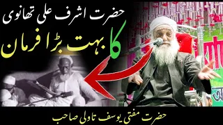 مدارس کے اساتذہ کے متعلق حضرت مولانا اشرف علی تھانوی نے کیا فرمایا حضرت یوسف صاحب تاولی 