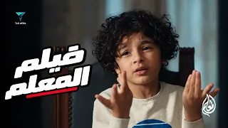 زمزم كانت هتموت بس حسن لحقها ف اخر لحظه | المعلم