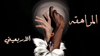 روايه المراهقه و الاربعيني الكاتبه زينب ماجد 