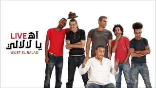                                       وسط البلد   آه يا لالالي  لايڤ دندنها