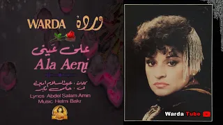 Ala Aeini Warda على عينــى وردة تسجيل ستديو 