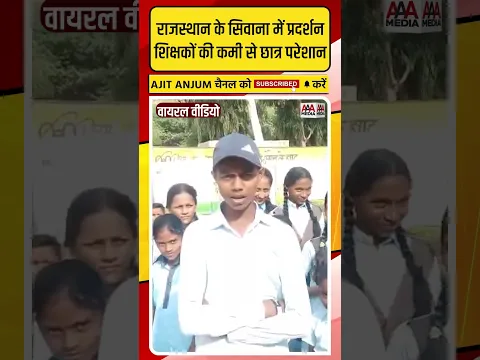 Rajasthan के सिवाना में शिक्षकों की कमी से परेशान छात्रों के प्रदर्शन का वीडियो वायरल