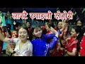 Download Lagu दाइले स्वास्नी ल्याएसी दाई पराई रे। दिल \u0026 सीता रत्यौली दोहोरी नाला 2082.