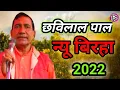 Download Lagu छविलाल पाल अवधी बिरहा MP3 सॉन्ग chhabilal Pal MP3 avadhi Birha