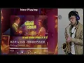 馬念先 & 9m88 - 你朝我的方向走來 Walking Towards Me 薩克斯風演奏 / Saxophone cover by Eric Lin