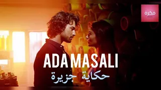 موسيقى مسلسل حكاية جزيرة   دخيل                                           دندنها