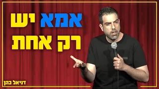 דניאל כהן אמא יש רק אחת  דניאל כהן אמא יש רק אחת