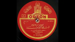 أم كلثوم طقطوقة أنا على كيفك أحمد رامي أحمد صبري النجريدي على الأوديون عام ١٩٢٦ 